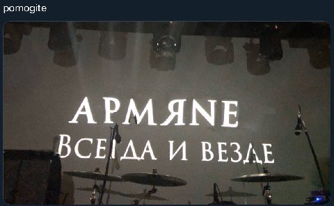 АРМЯМЕ ВСЕГЛА И ВЕЗЛЕ