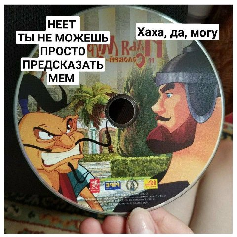 НЕЕТ Хаха, да, ТЫ НЕ МОЖЕШЬ да, могу ПРОСТО ПРЕДСКАЗАТЬ МЕМ
