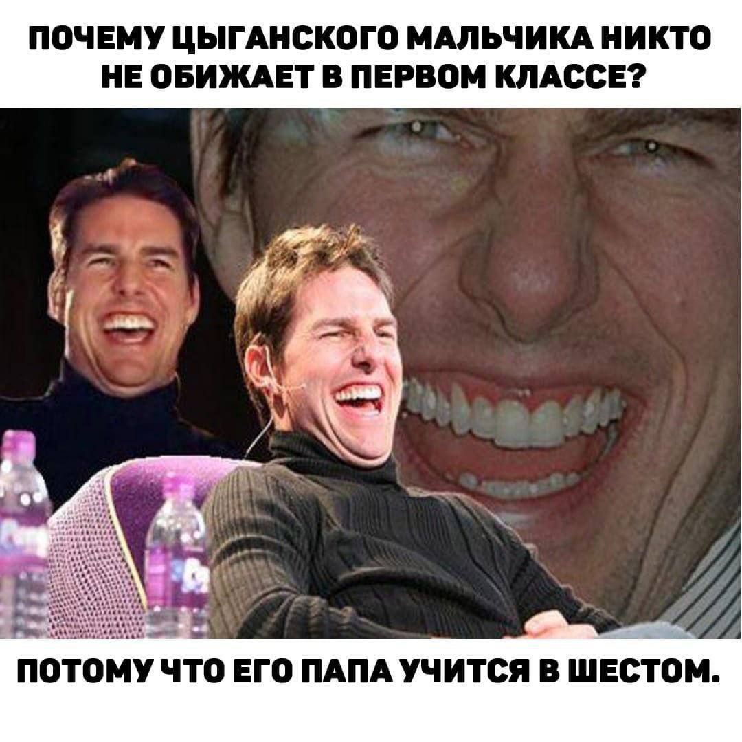 ПОЧЕМУ ЦЫГАНСКОГО МАЛЬЧИКА НИКТО НЕ ОБИЖАЕТ В ПЕРВОМ КЛАССЕ? ПОТОМУ ЧТО ЕГО ПАПА УЧИТСЯ В ШЕСТОМ.