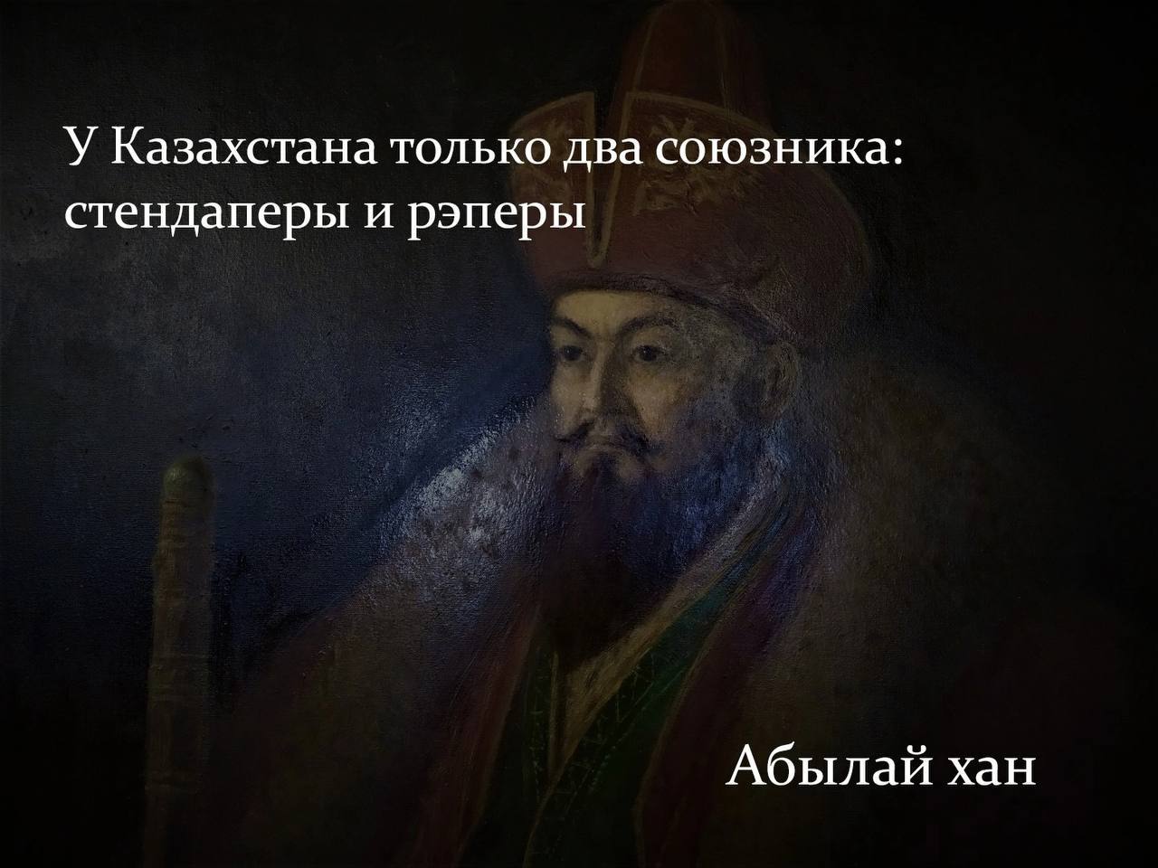 У Казахстана только два союзника: стендаперы и рэперы Абылай хан