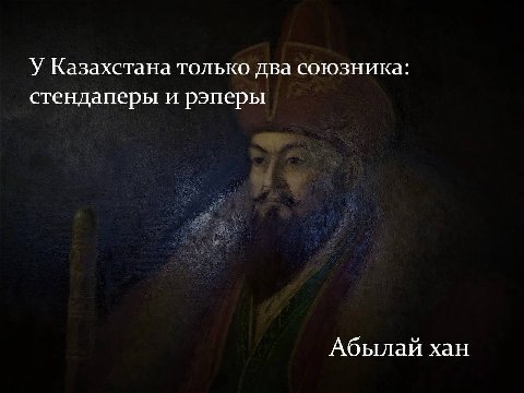 У Казахстана только два союзника: стендаперы и рэперы Абылай хан