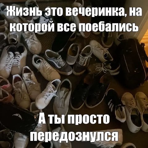 Жизнь это вечеринка, на которой все поебались А ты Просто передознулся