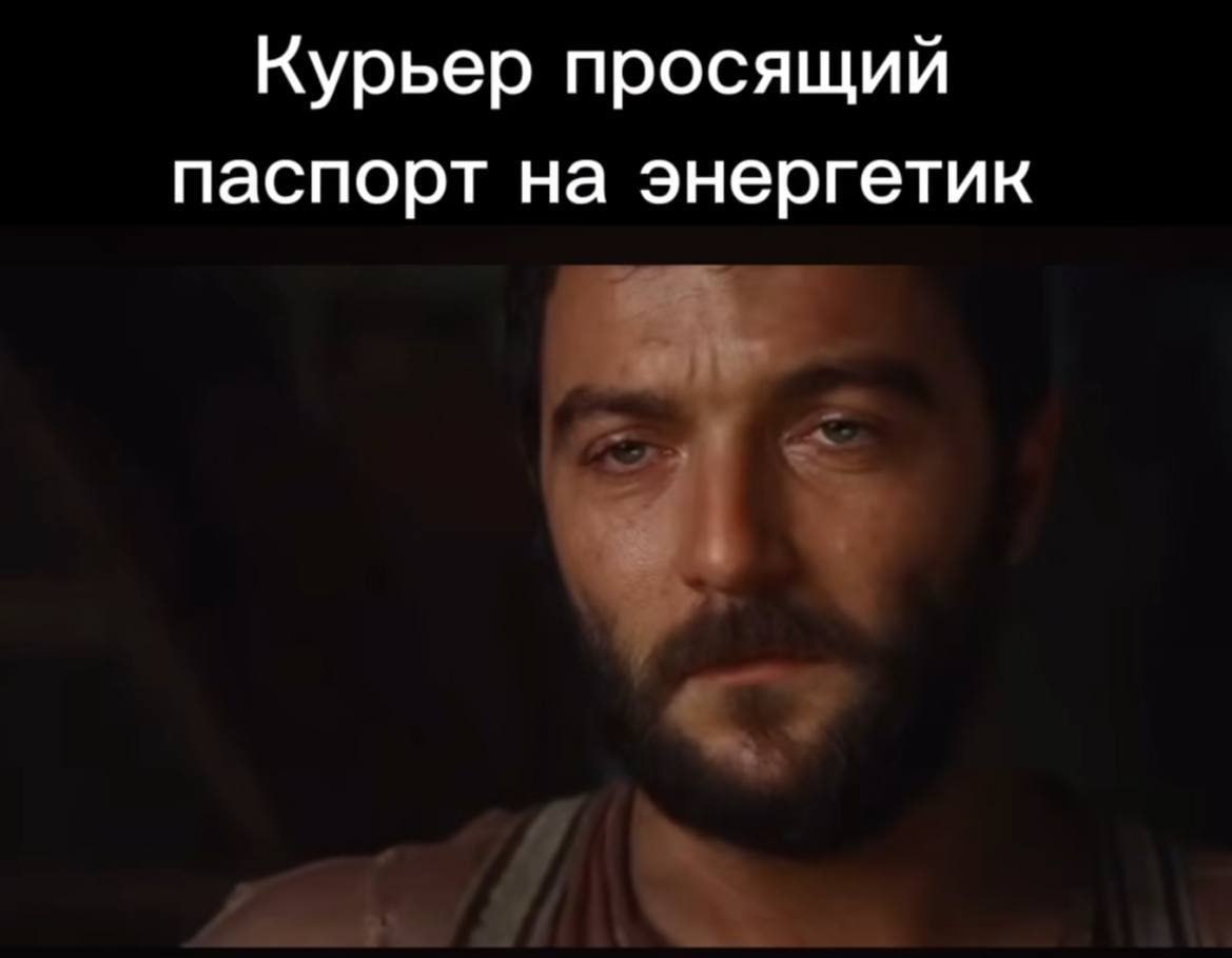 Курьер просящий паспорт на энергетик