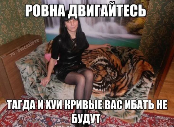РОВНА ДВИГАЙТЕСЬ ТАГДА И ХУИ КРИВЫЕ ВАС ИБАТЬ НЕ БУДУТ