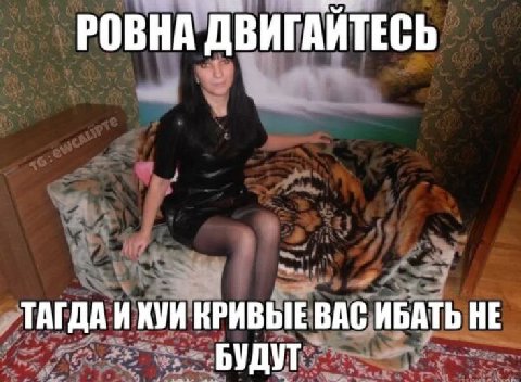 РОВНА ДВИГАЙТЕСЬ ТАГДА И ХУИ КРИВЫЕ ВАС ИБАТЬ НЕ БУДУТ