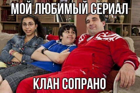 МОЙ ЛЮБИМЫЙ СЕРИАЛ КЛАН