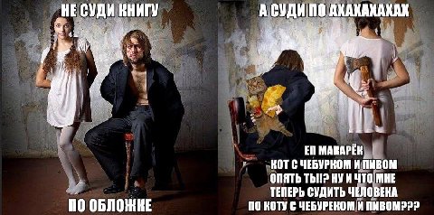 ‚НЕ СУДИ КНИГУ А СУДИ ПО АКАХАХАКАК 7 У. MAKAPER ОПЯТЬ И ЧТО МНЕ ТЕПЕРЬ СУДИТЬ ЧЕЛОВЕКА ПО ОБЛОЖКЕ ПО НОТУ С ЧЕБУРЕКОМ И ПИВОМ222