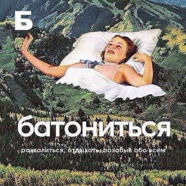 я В 3 a У i развалиться, позабыв обо-всем у