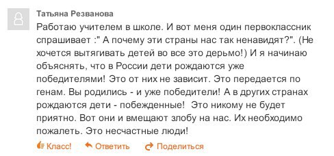 Татьяна Резванова Работаю учителем в школе. И вот меня один первоклассник спрашивает А почему эти страны Hac Tak ненавидят"". (Не хочется вытягивать детей во все это дерьмо!) И я начинаю объяснять, чт