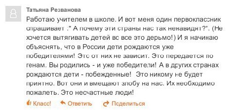 Татьяна Резванова Работаю учителем в школе. И вот меня один первоклассник спрашивает А почему эти страны Hac Tak ненавидят"". (Не хочется вытягивать детей во все это дерьмо!) И я начинаю объяснять, чт