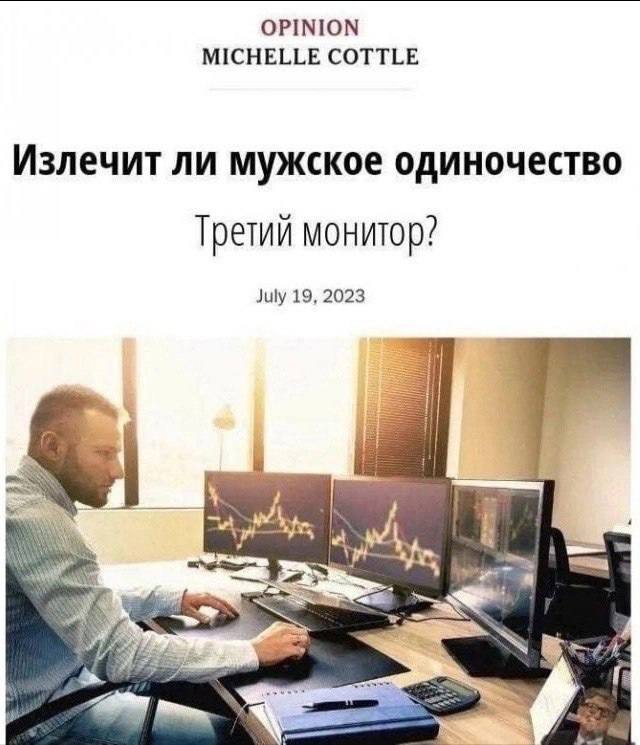 OPINION MICHELLE COTTLE Излечит ли мужское одиночество Третий монитор? July 19, 2023