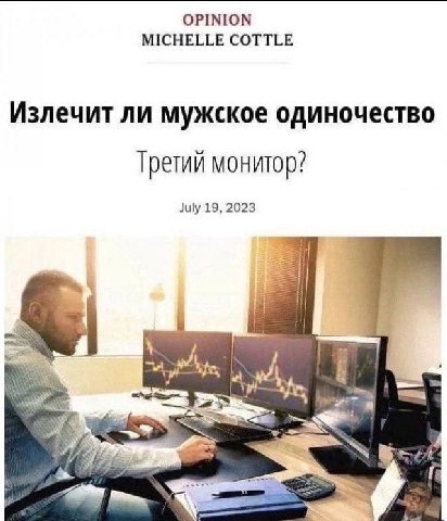 OPINION MICHELLE COTTLE Излечит ли мужское одиночество Третий монитор? July 19, 2023