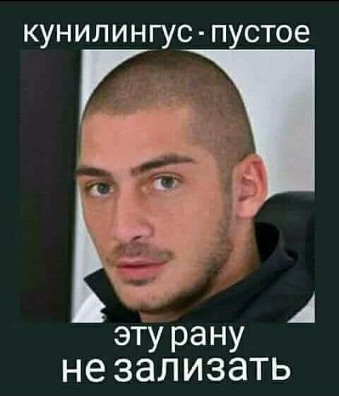 кунилингус: пустое эту рану не зализать