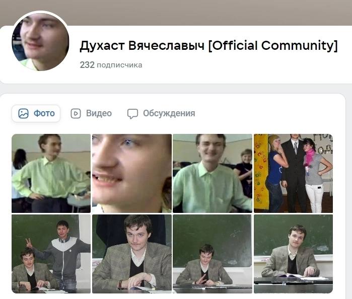 Духаст Вячеславыч [Official Community] 232 подписчика Фото (5) Видео Обсуждения