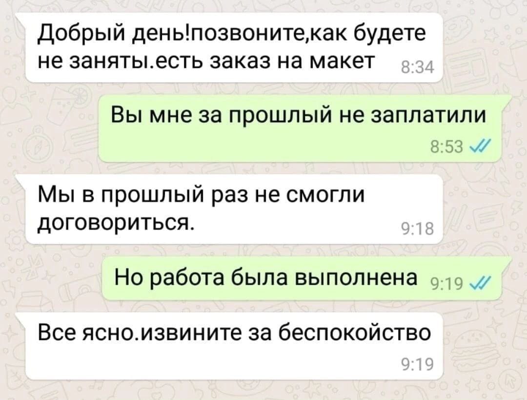 Добрый день!позвонитекак будете не заняты.есть заказ на макет Вы мне за прошлый не заплатили Мы в прошлый раз не смогли договориться. Но работа была выполнена Все ясно.извините за беспокойство