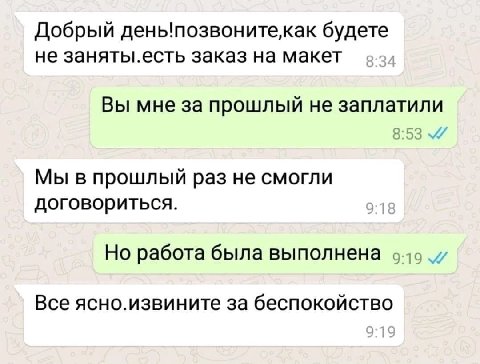 Добрый день!позвонитекак будете не заняты.есть заказ на макет Вы мне за прошлый не заплатили Мы в прошлый раз не смогли договориться. Но работа была выполнена Все ясно.извините за беспокойство