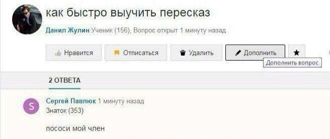 как быстро выучить пересказ Данил Жулин Ученик (156), Вопрос открыт 1 минуту назад Отписаться uly Нравится Удалить Дополнить Дополнить вопрос 2 ОТВЕТА Сергей Павлюк 1 минуту назад Знаток (353) пососи 