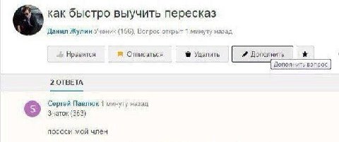 как быстро выучить пересказ Данил Жулин Ученик (156), Вопрос открыт 1 минуту назад Отписаться uly Нравится Удалить Дополнить Дополнить вопрос 2 ОТВЕТА Сергей Павлюк 1 минуту назад Знаток (353) пососи 