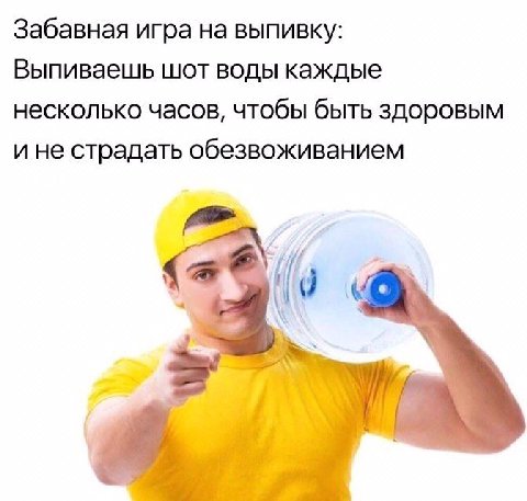 Забавная игра на выпивку: Выпиваешь шот воды каждые несколько часов, чтобы быть здоровым и не страдать обезвоживанием