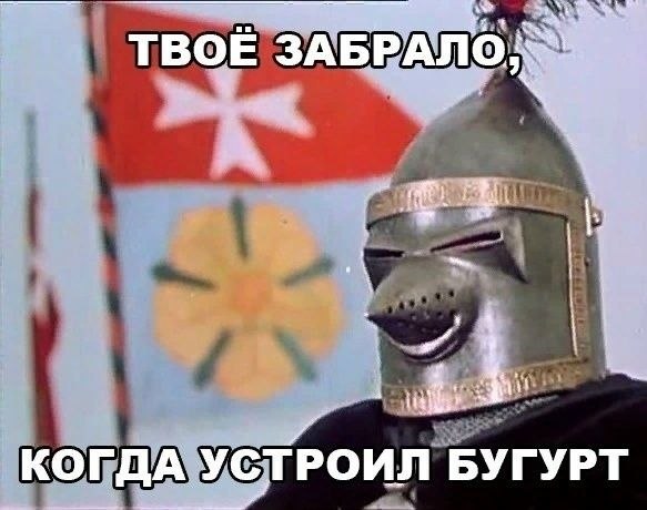 ТВОЕ ЗАБРАЛО КОГДА УСТРОИЛ БУГУРТ