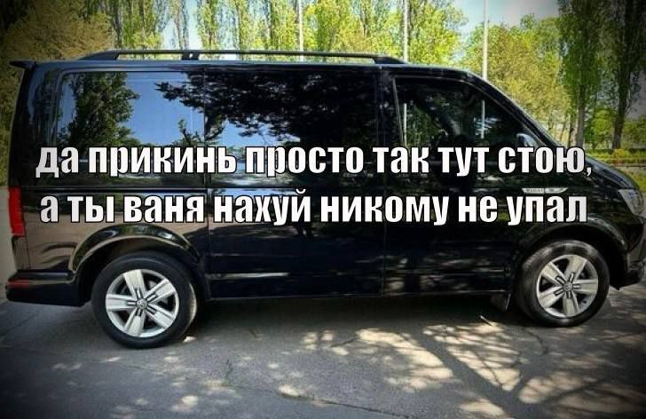 да прикинь просто так тут стою. я ты ваня нахуи никому не упал