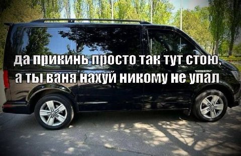 да прикинь просто так тут стою. я ты ваня нахуи никому не упал