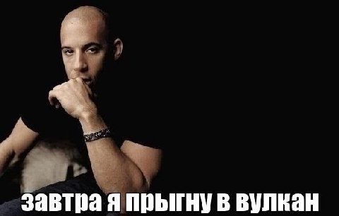 завтра я прыгну в вулкан