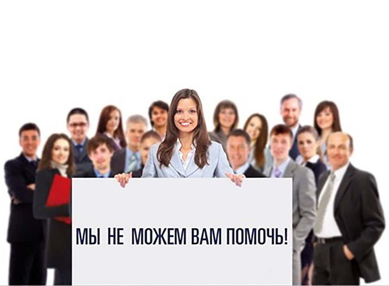 5 МЫ НЕ МОЖЕМ ВАМ ПОМОЧЬ!