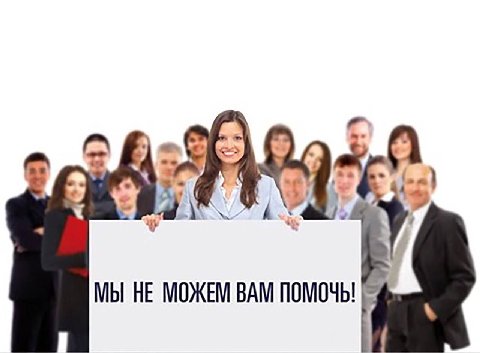 5 МЫ НЕ МОЖЕМ ВАМ ПОМОЧЬ!