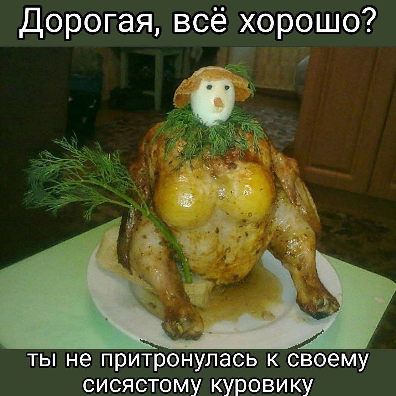 Дорогая, все хорошо? ты не притронулась к своему сисястому куровику
