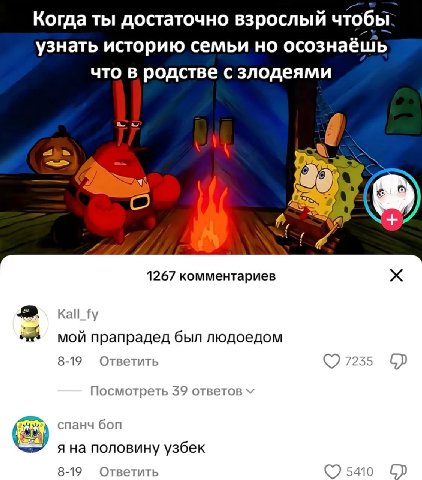 Когда ты достаточно взрослый чтобы узнать историю семьи но осознаёшь что в родстве с злодеями 1267 комментариев Kall_fy мой прапрадед был людоедом 8-19 Ответить 7235 Посмотреть 39 ответов спанч боп я 