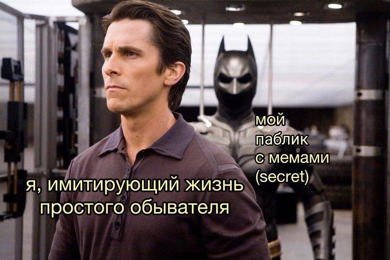 4 паблик с мемами я, имитирующий жизнь Secret простого обывателя
