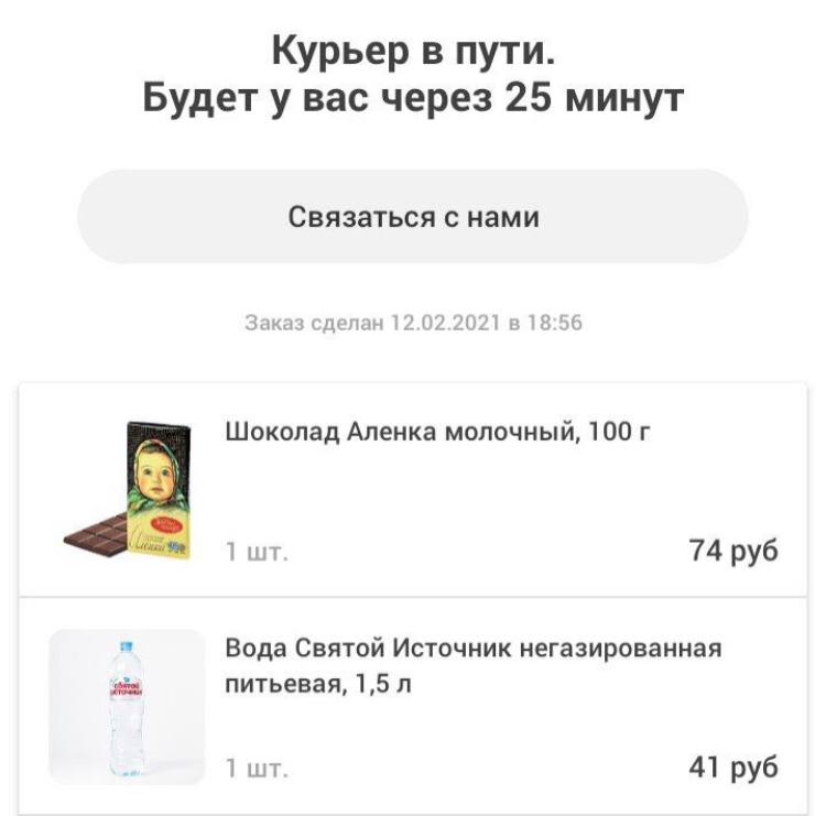 Курьер в пути. Будету вас через 25 минут Связаться с нами Заказ сделан 12.02.2021 в 18:56 Шоколад Аленка молочный, 100 1] 74 руб Вода Святой Источник негазированная питьевая, 1,5 1 41 руб