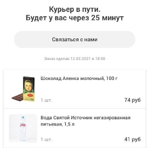 Курьер в пути. Будету вас через 25 минут Связаться с нами Заказ сделан 12.02.2021 в 18:56 Шоколад Аленка молочный, 100 1] 74 руб Вода Святой Источник негазированная питьевая, 1,5 1 41 руб
