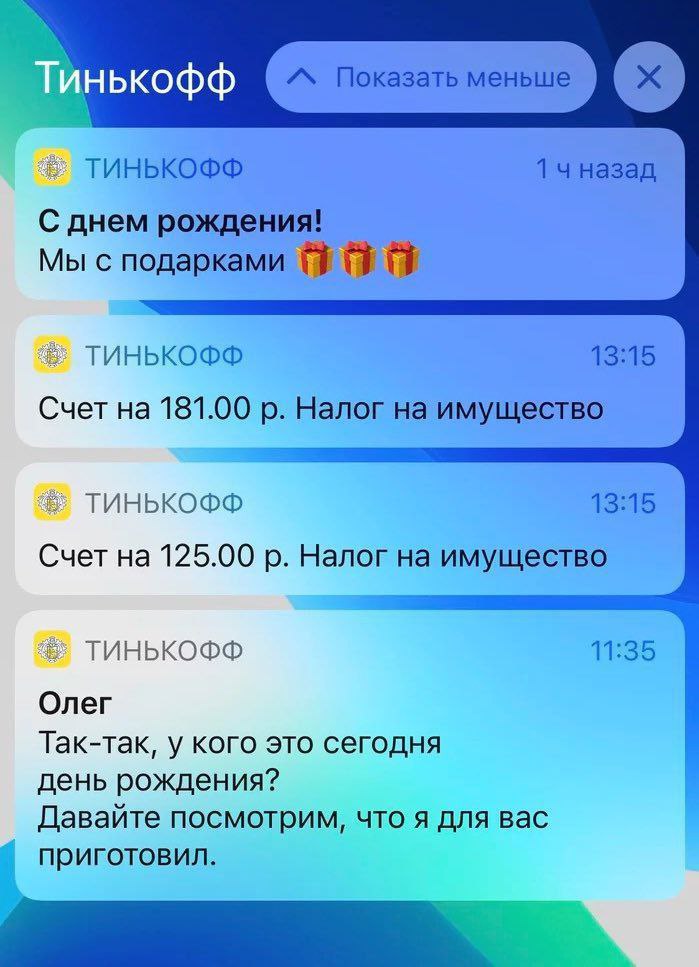 ТИНЬКОФФ чназад С днем рождения! Мы с подарками ТИНЬКОФФ 13:15 Счет на 181.00 Налог на имущество ТИНЬКОФФ 13:15 Счет на 125.00 Налог на имущество ТИНЬКОФФ 11:35 Олег Так-так, у кого это сегодня день р