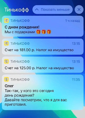ТИНЬКОФФ чназад С днем рождения! Мы с подарками ТИНЬКОФФ 13:15 Счет на 181.00 Налог на имущество ТИНЬКОФФ 13:15 Счет на 125.00 Налог на имущество ТИНЬКОФФ 11:35 Олег Так-так, у кого это сегодня день р