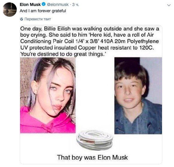 Elon Musk @elonmusk 3 2 And forever grateful Перевести твит One day, Billie Eilish was walking outside and she saw а boy crying. She said to him ‘Here kid, have a roll of Air Conditioning Pair Coil 1/