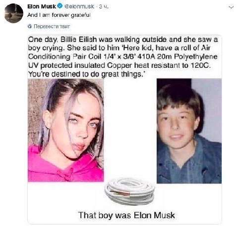 Elon Musk @elonmusk 3 2 And forever grateful Перевести твит One day, Billie Eilish was walking outside and she saw а boy crying. She said to him ‘Here kid, have a roll of Air Conditioning Pair Coil 1/