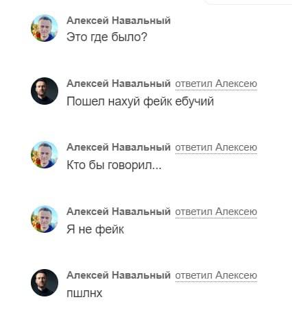 Алексей Навальный Это где было? Алексей Навальный ответил Алексею Пошел нахуй фейк ебучий Алексей Навальный ответил Алексею Кто бы говорил... Алексей Навальный ответил Алексею Я не фейк Алексей Наваль