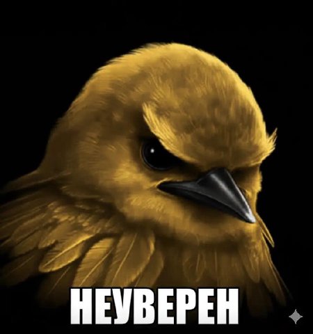 НЕУВЕРЕН