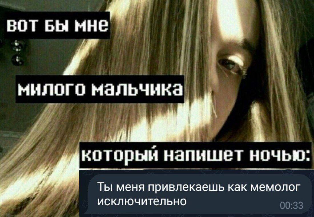 вот Бы мне милого мальчика напишет ночью: Ты меня привлекаешь как мемолог исключительно