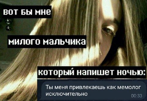 вот Бы мне милого мальчика напишет ночью: Ты меня привлекаешь как мемолог исключительно