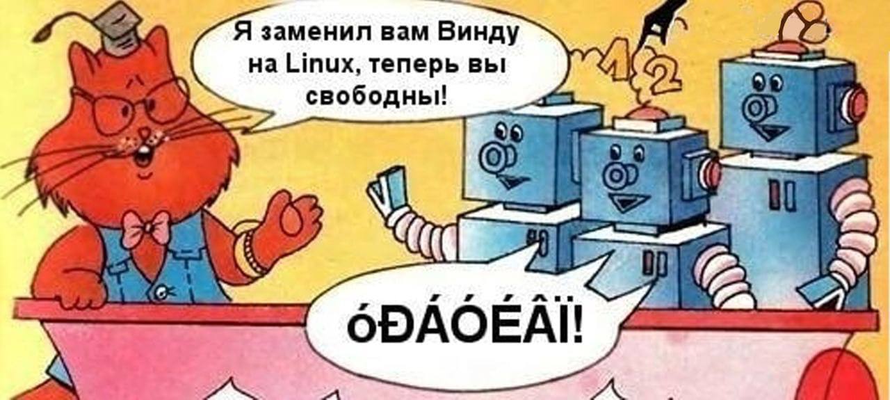 Я заменил вам Винду Linux, теперь вы свободны! A с, 5