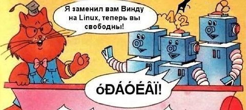 Я заменил вам Винду Linux, теперь вы свободны! A с, 5