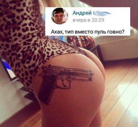 Андрей вчера в 20:29 Ахах, тип вместо пуль говно?