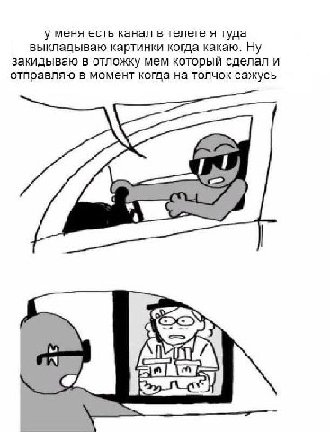 у меня есть канал в телеге я туда выкладываю картинки когда какаю. Ну закидываю в отложку мем который сделал и отправляю в момент когда на толчок сажусь