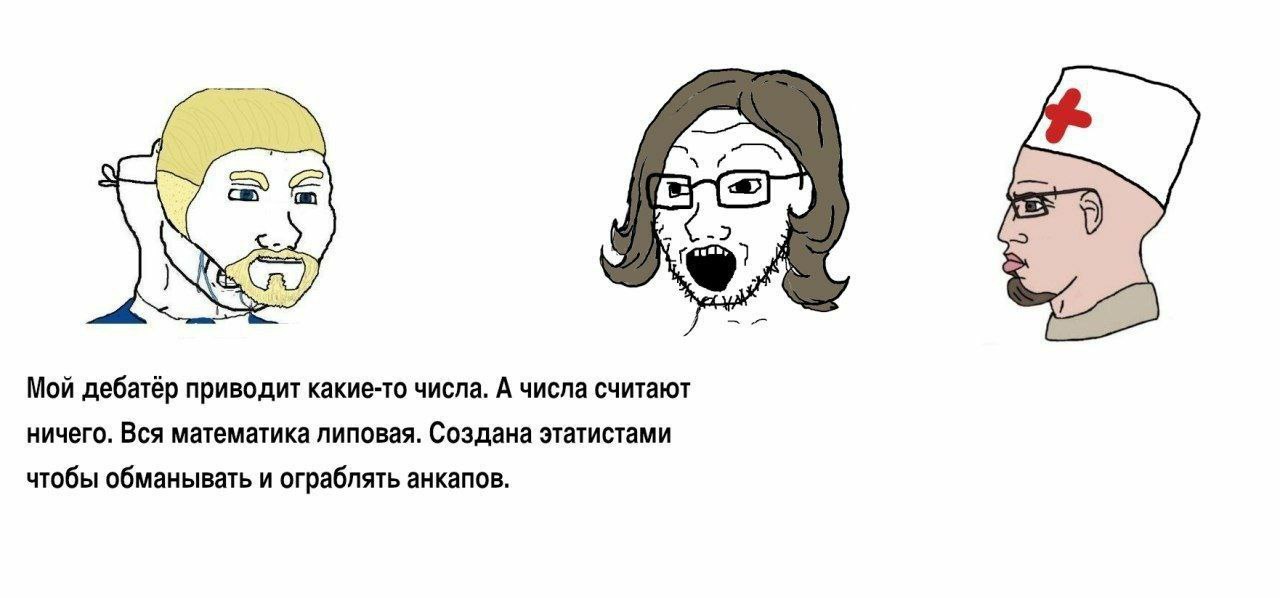 Мой дебатёр приводит какие-то числа. А числа считают ничего. Вся математика липовая. Создана этатистами чтобы обманывать и ограблять анкапов.