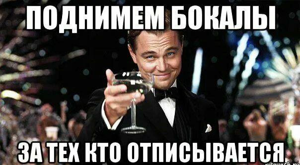 давайте поднимем от 700 до 1000 бокалов!