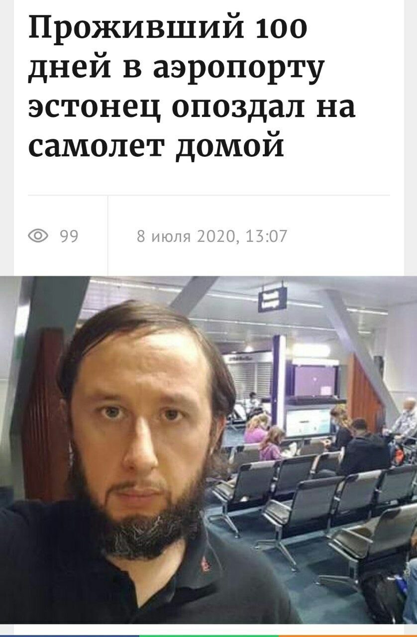 Проживший 100 дней в аэропорту эстонец опоздал на самолет домой 99 8 июля 2020, 13:07 4"