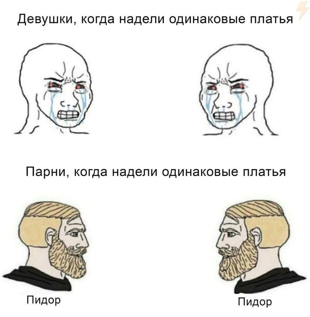 Девушки, когда надели одинаковые платья Парни, когда надели одинаковые платья Пидор Пидор